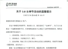 关于3.8女神节活动的温馨提示