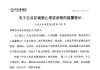 关于公共区域禁止堆放杂物的温馨提示