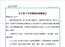 关于地下车库潮湿的温馨提示