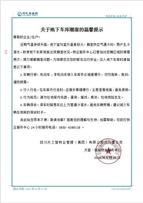 关于地下车库潮湿的温馨提示